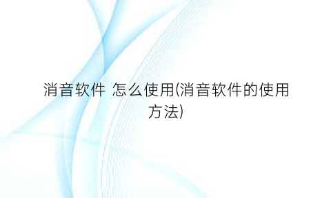 消音软件怎么使用(消音软件的使用方法)